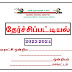 ஆண்டு இறுதியில் வட்டாரக் கல்வி அலுவலகத்தில் ஒப்படைக்க வேண்டிய படிவங்கள்.