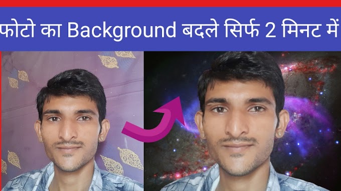 How to remove or change background of any image (किसी भी इमेज का बैकग्राउंड remove या Change कैसे करे)