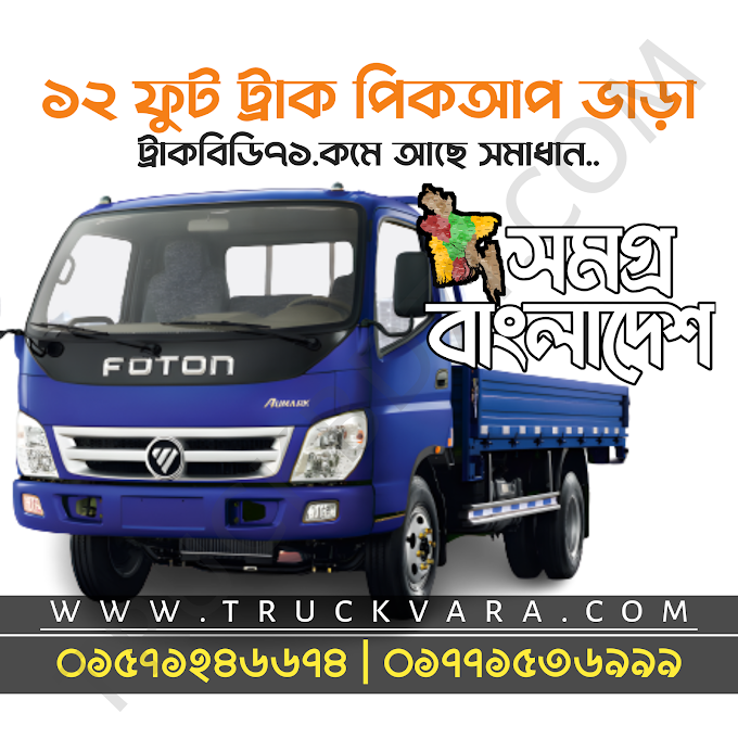 ১২ ফুট ট্রাক পিকআপ ভাড়ার জন্য সহজ সমাধান | 12 Feet Pickup Vara Tata, Either, Toyota, JMC, JAC, Ashok Leyland