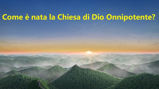 Al pari delle Chiese del Cristianesimo, la Chiesa di Dio Onnipotente è nata grazie all’opera di Dio incarnato. Le Chiese del Cristianesimo nacquero grazie alla manifestazione e all’opera del Signore Gesù incarnato, e la Chiesa di Dio Onnipotente è nata grazie alla manifestazione e all’opera di Dio Onnipotente degli ultimi giorni incarnato.