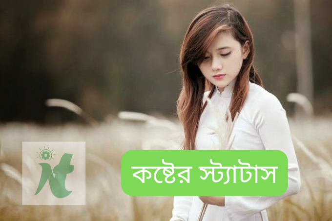 ৭০+ কষ্টের স্ট্যাটাস || কষ্টের স্ট্যাটাস পিকচার - koster status