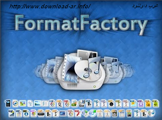 تنزيل برنامج Format Factory 2013