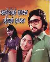 Watch Kelviyum Naaney Badhilum Naaney 1982 Tamil Movie Online