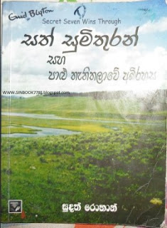 sath sumithuran saha palu thanithalawe abirahsa sinhala translation