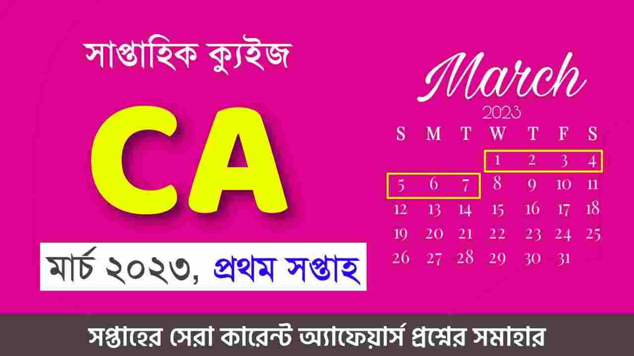 March 1st Week Current Affairs Quiz in Bengali 2023