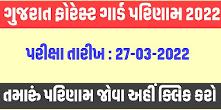 Gujarat Forest Guard Result 2022 | Forest Guard Merit List Cut Off 2022