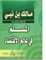 تحميل كتاب المسلم في عالم الاقتصاد مالك بن نبي Pdf مكتبة تجديد