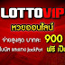 Lotto VIP จ่ายสูงสุด บาทละ 900
