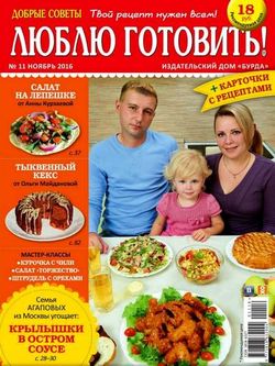Читать онлайн журнал<br>Люблю готовить! (№11 ноябрь 2016)<br>или скачать журнал бесплатно