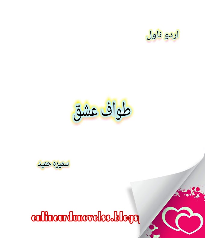 Tawaf E Ishq Novel by Sumaira Hameed Download free PDF 