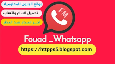 واتساب فؤاد أحدث اصدار تحميل واتساب للاندرويد FM Whatsapp