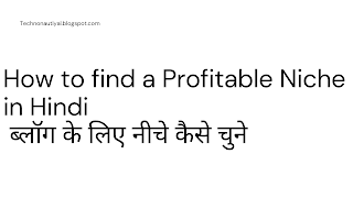 How to find a Profitable Niche in Hindi / ब्लॉग के लिए नीचे कैसे चुने