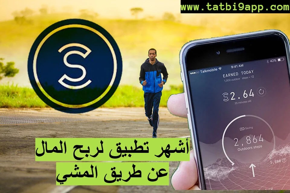 sweatcoin,sweatcoin app,sweatcoin review,تطبيق sweatcoin,sweatcoin شرح تطبيق,شرح تطبيق sweatcoin,sweatcoin افضل تطبيق,شرح التسجيل sweatcoin,is sweatcoin real,sweatcoin scam,sweatcoin hack,is sweatcoin worth it,شرح التسجيل في تطبيق sweatcoin,شرح تطبيق sweatcoin الربح من المشي,شرح تطبيق sweatcoin وحل بعد المشاكل,sweatcoin app review,sweatcoin real money,sweatcoin scam or not,sweatcoin review 2020,sweatcoin test,is sweatcoin safe
