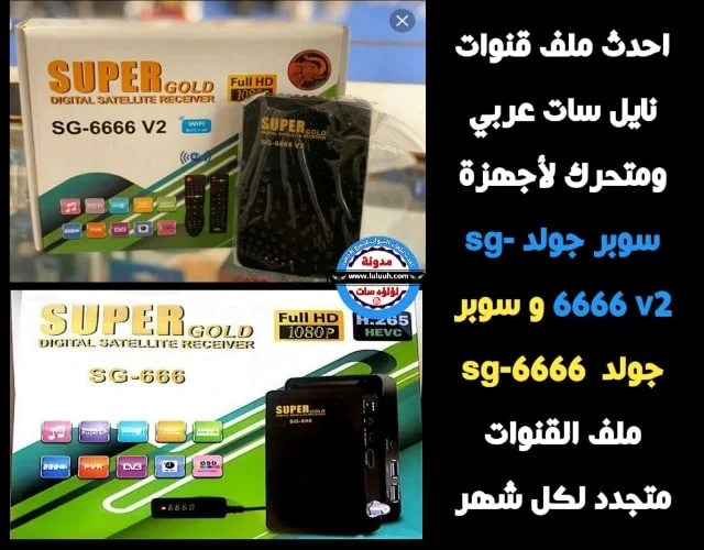 احدث ملف قنوات سوبر جولد super gold sg 6666