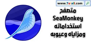 متصفح SeaMonkey