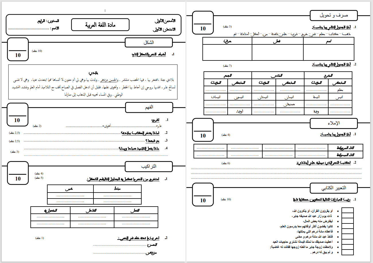 فرض اللغة العربية المرحلة الأولى المستوى الرابع 2022 2023
