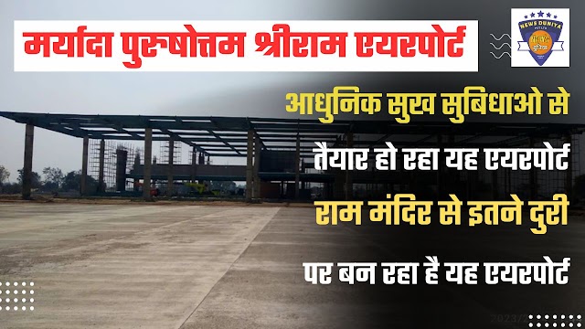 Ayodhya Airport News : आधुनिक गतिबिधियो से तैयार हो रहा पुरुषोत्तम श्रीराम हवाई अड्डा, सिंधिया ने साझा की तस्बीरे 