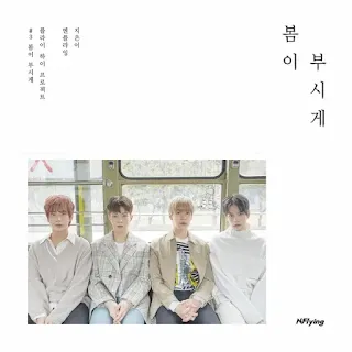 N.Flying – 봄이 부시게 (Spring Memories) Lyrics