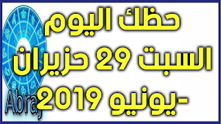 حظك اليوم السبت 29 حزيران-يونيو 2019