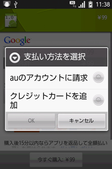 KDDI、Androidマーケットでのキャリア課金を3月31日導入。auかんたん決済で支払い可能