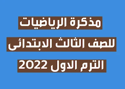 مذكرة الرياضيات للصف الثالث الابتدائي الترم الاول 2022