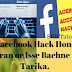 Facebook Hack होने के कारन और उससे बचने का तरीका
