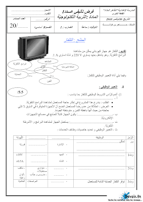 فرض تأليفي 1 تربية تكنولوجية سنة 8 الثلاثي الأول, تربية تكنولوجية  pdf  سنة 8, امتحان تربية تقنية سنة ثامنة, دفوارتكنيك سنة ثامنة, devoir  8 technique