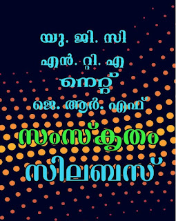 Sanskrit സംസ്കൃതം യു ജി സി. എൻ ടി എ. നെറ്റ്. ജെ ആർ എഫ്. സിലബസ് in malayalam heritage friends blog Sanskrit Syllabus for NTA UGC NET JRF