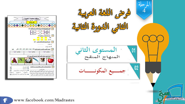 فرض اللغة العربية المرحلة الرابعة المستوى الثاني وفق المنهاج المنقح