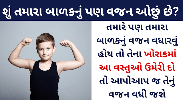 શું તમારા બાળકનું પણ વજન ઓછું છે? તમારે પણ તમારા બાળકનું વજન વધારવું હોય તો તેના ખોરાકમાં આ વસ્તુઓ ઉમેરી દો તો આપોઆપ જ તેનું વજન વધી જશે.