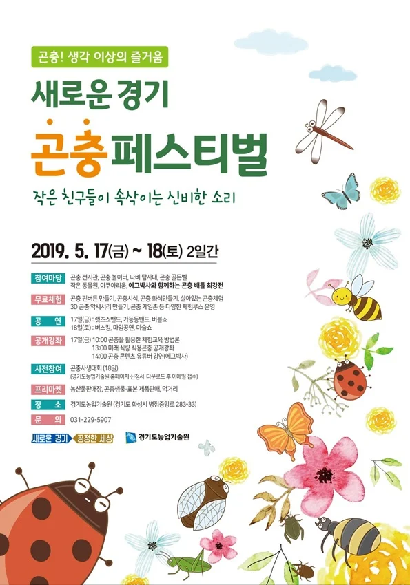 경기도, ‘새로운 경기! 곤충페스티벌’ 5월17일~18일 개최