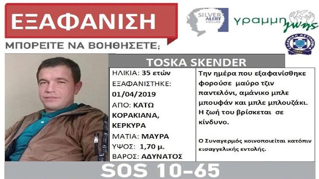 35-year-old Albanian Skënder Toska disappeared in Corfu, his family alarmed