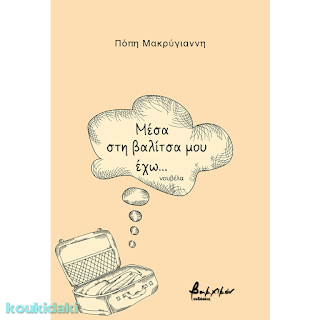 Μέσα στη βαλίτσα μου έχω... Πόπης Μακρυγιάννη