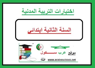 اختبارات التربية المدنية للسنة الثانية ابتدائي الجيل الثاني