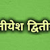 Ditiyesh ditiya bhav me(द्वितीयेश द्वितीय भाव में)