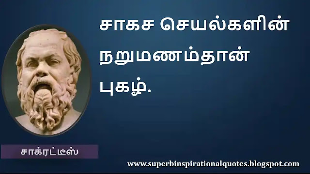 Socrates Motivational Quotes in Tamil 25