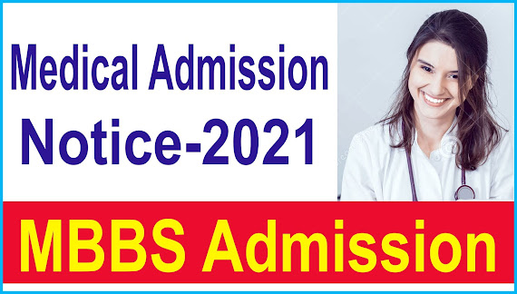 এমবিবিএস কোর্সে ভর্তি - MBBS Admission Circular-2021