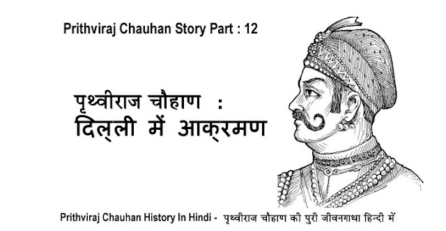 prithviraj chauhan story in hindi, prithviraj chauhan history in hindi, prithviraj chauhan ki kahani hindi me, rajputana history in hindi, rajputana story in hindi, prithviraj chauhan, rajput, rajputana