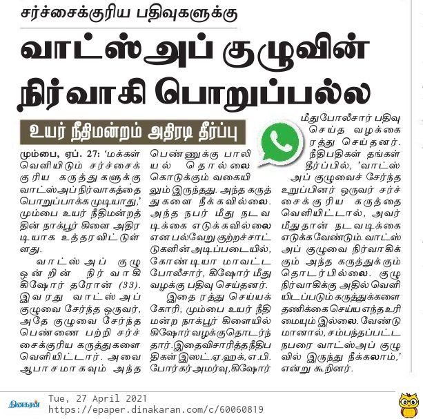  சர்ச்சைக்குரிய பதிவுகளுக்கு வாட்ஸப் குழுவின் நிர்வாகி பொறுப்பல்ல உயர்நீதிமன்றம் அதிரடி தீர்ப்பு 