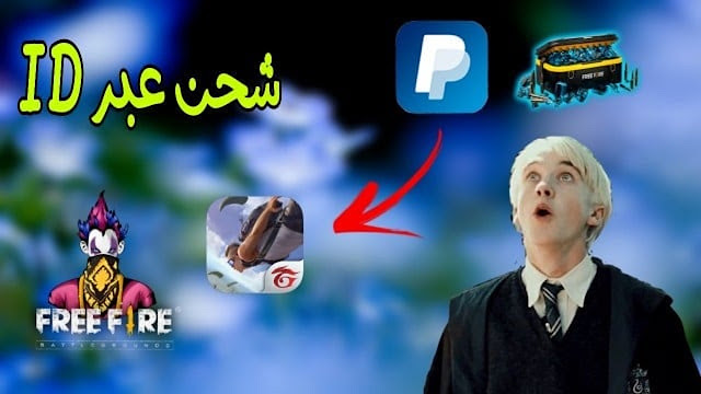 شحن جواهر فري فاير عبر ID