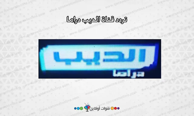 تردد قناة الديب دراما على النايل سات