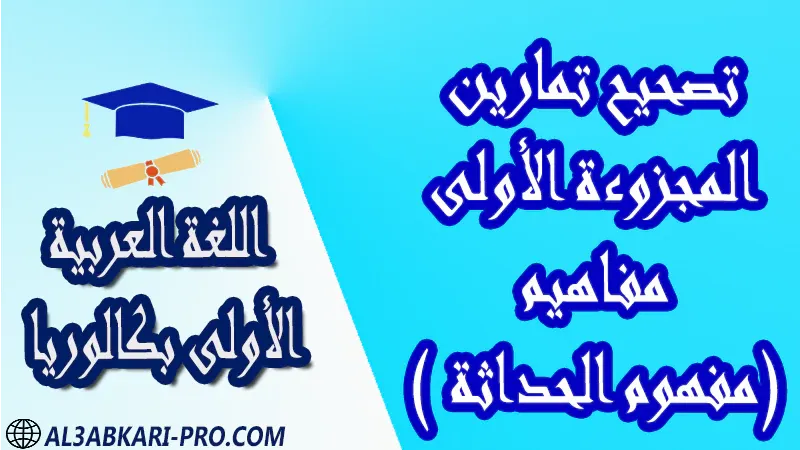 تحميل تصحيح تمارين المجزوءة الأولى- مفاهيم ( مفهوم الحداثة) - مادة اللغة العربية مستوى الأولى بكالوريا درس الدروس اللغوية النصوص التعبير والإنشاء تمارين فروض جذاذات الامتحان الجهوي الامتحانات الجهوية امتحانات جهوية في اللغة العربية اولى باك مع التصحيح امتحانات جهوية في اللغة العربية أولى البكالوريا جميع الشعب و لكل جهات المغرب مع التصحيح الامتحان الجهوي الموحد للسنة الأولى بكالوريا اللغة العربية مادة اللغة العربية درس و تمارين محلولة و ملخص و فروض مع الحلول و أنشطة و جذاذات مادة اللغة العربية مستوى اولى باك الأولى بكالوريا أولى بكالوريا البكالوريا باكالوريا الأولى باك علوم وتقنيات