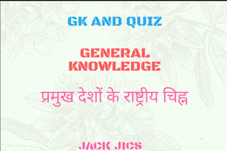 Samanya Gyan ke question  Samanya Gyan Gk in Hindi