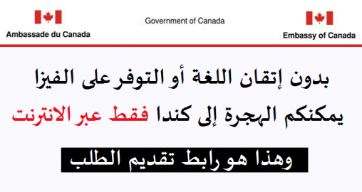 بدون إتقان اللغة الفرنسية أو التوفر على الفيزا يمكنكم الهجرة إلى كندا + رابط تقديم طلب الهجرة بالانترنت برسم سنة 2019