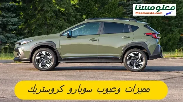 عيوب سوبارو كروستريك 2025 وابرز مميزاتها ، سلبيات ومشاكل سوبارو كروستريك 2025 ، تجربتي لسيارة سوبارو كروستريك 2025 في مصر والسعودية