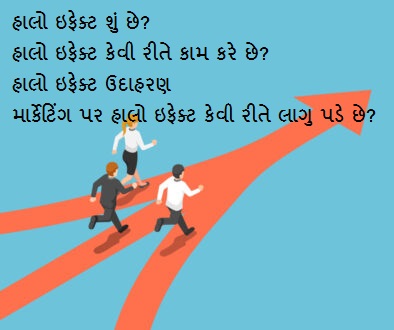 હાલો ઇફેક્ટ શું છે? Halo Effect in Gujarati