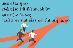 હાલો ઇફેક્ટ શું છે? Halo Effect in Gujarati