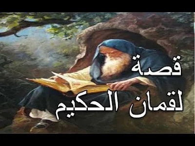 قصص أطفال - قصة لقمان الحكيم