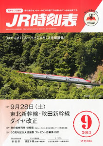 JR時刻表 2013年 09月号 [雑誌]