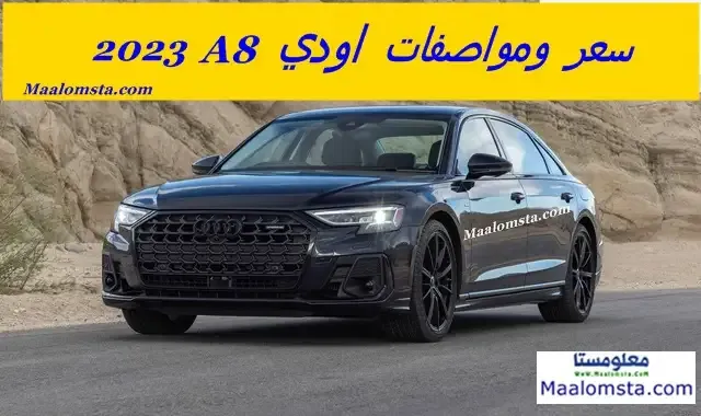 اودي A8 2023 ، اودي A8 فيس ليفت 2023 من الداخل ، اسعار اودي A8 2023 في السعودية ، سعر اودي A8 2023 في الامارات ، مواصفات اودي ايه 8 2023 ، مميزات وعيوب اودي A8 2023 ، اودي A8 2023 الجديدة كليا ، فئات اودي A8 2023 ، وموعد نزول اودي A8 فيس ليفت 2023 ، نيسان اودي A8 فيس ليفت 2023 فل كامل، اودي A8 2023 في السعودية ، اودي A8 2023 في الامارات